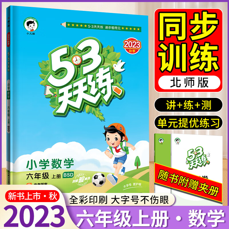 2023秋新版53天天练小学六年级上册语文数学英语人教版西师版北师大版小学六年级上册全套小儿郎五三天天练同步5.3练习题评测卷 【六年级上册】数学北师版
