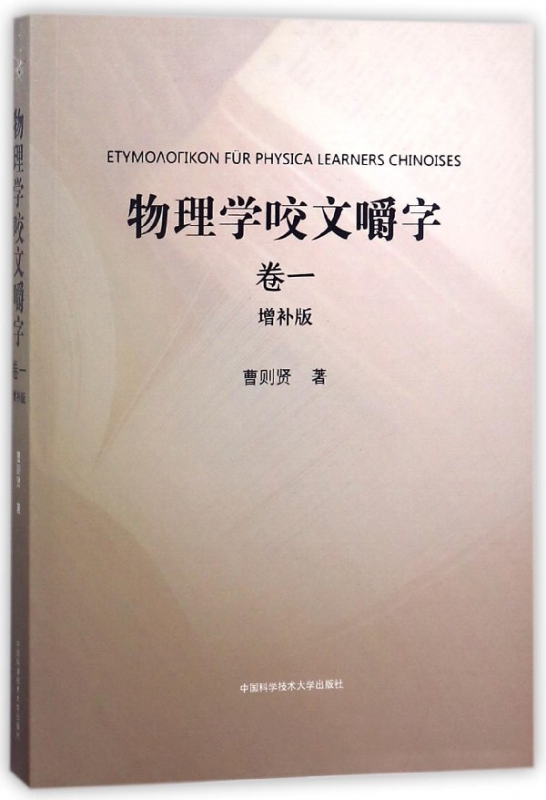 物理学咬文嚼字(卷1增补版)