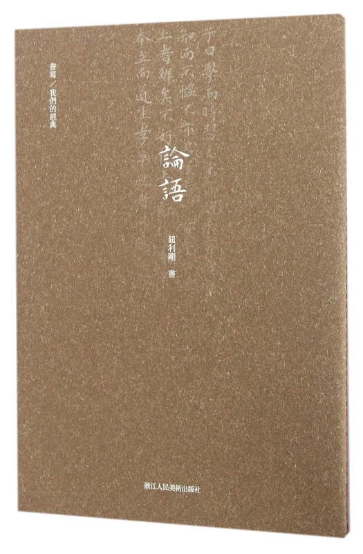 论语(书写我们的经典)