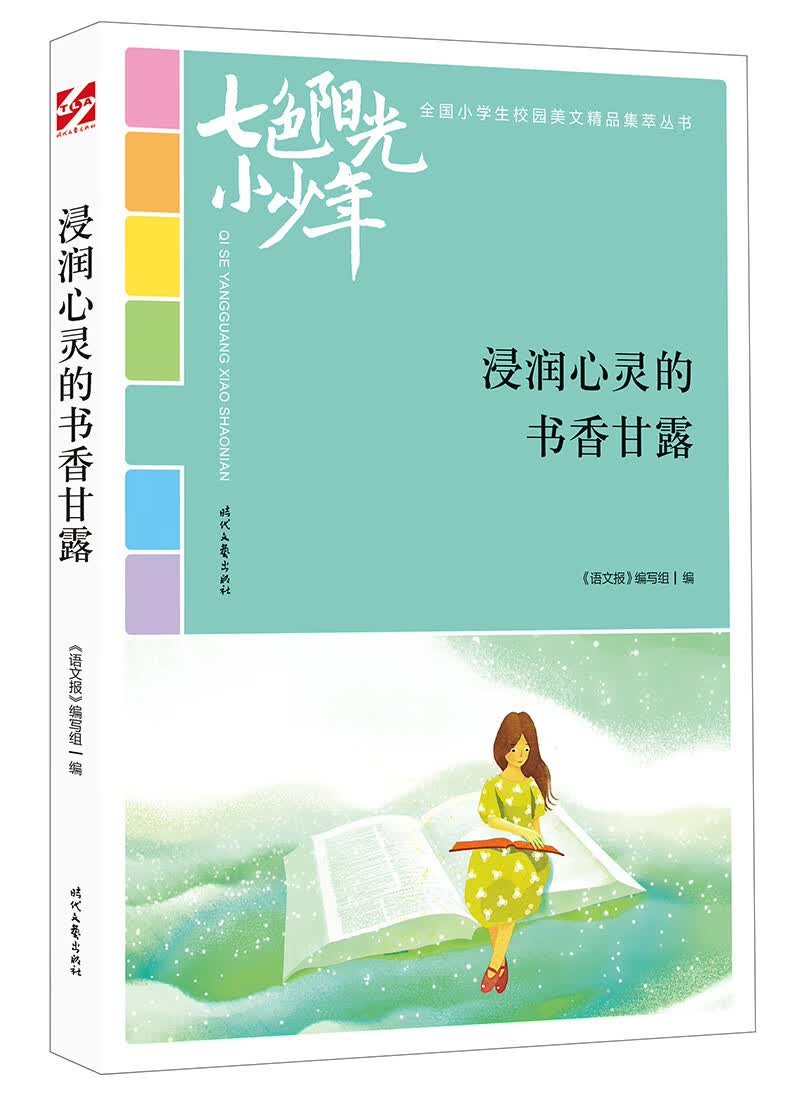 七色阳光小少年：浸润心灵的书香甘露