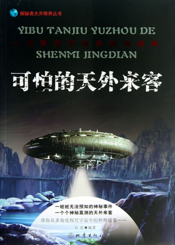 可怕的天外来客/探秘者大开眼界丛书