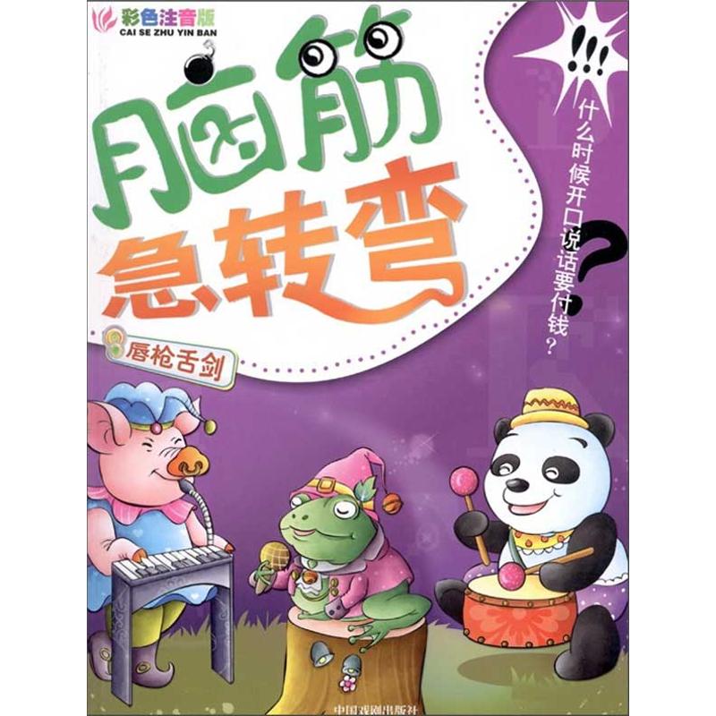 脑筋急转弯:唇枪舌剑(彩色注音版) 幼儿图书 早教书 智力开发 儿童