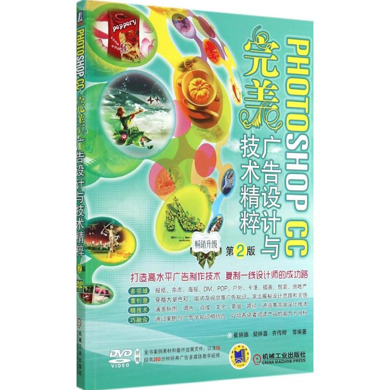photoshop cc 完美广告设计与技术精粹(第2版,畅销升级)
