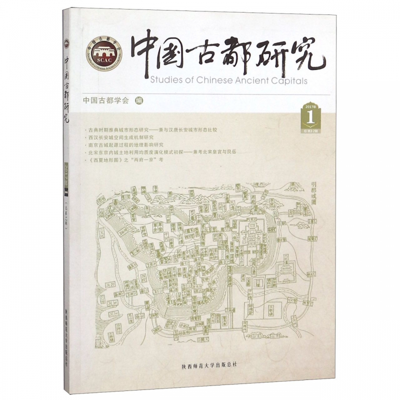 中国古都研究(2017年1总第32辑)