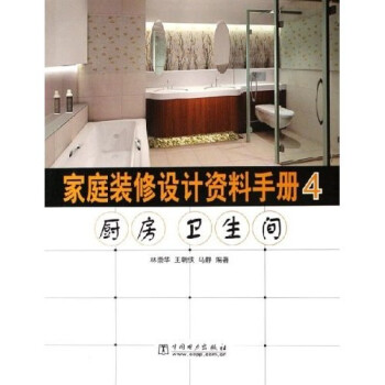 家庭装修设计资料手册4:厨房卫生间 林崇