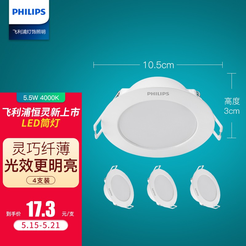 飞利浦 PHILIPS 恒灵 5.5W led超薄筒灯 8.5-9.5cm开孔 4000K中性光【4支装】 白色