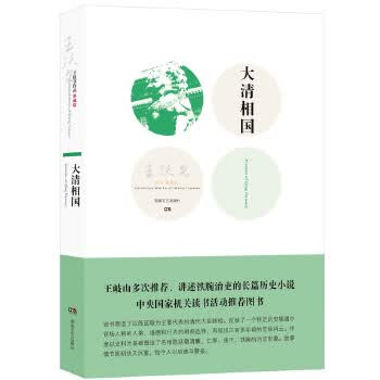 大清相国 王跃文【正版书】