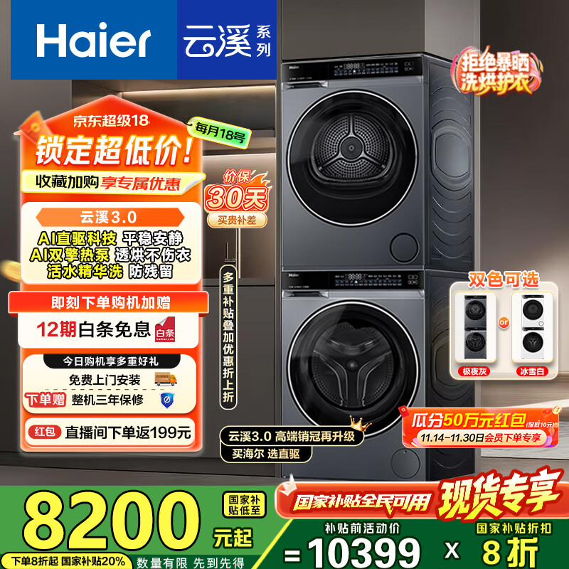 海尔（Haier）云溪3.0洗烘套装 10kg懒人滚筒洗衣机+双擎热泵烘干机 1.2洗净比 直驱洁净 以旧换新 582+