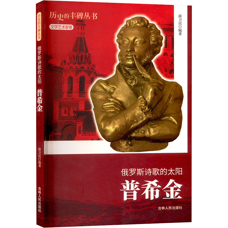 俄罗斯诗歌的太阳 普希金