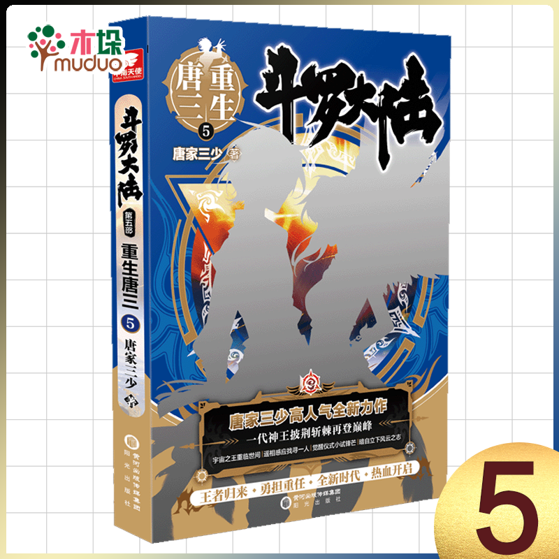 斗罗大陆 第五部 重生唐三19 18 17098765432新书 第5册