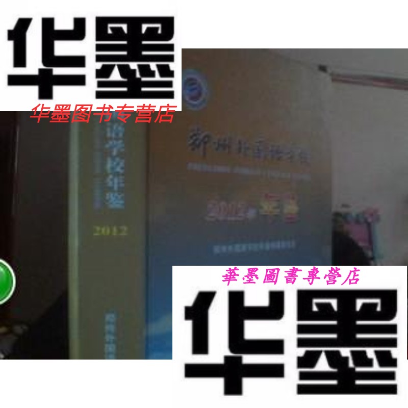 【二手9成新】郑州外国语学校年鉴2012