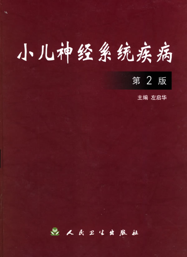 小儿神经系统疾病 左启华 主编【正版书】