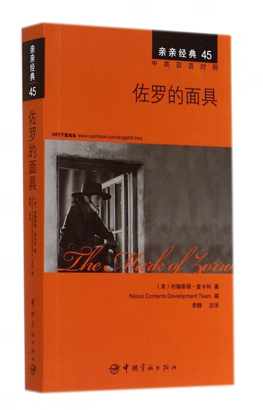 【正版现货】佐罗的面具(中英双语对照)/亲亲经典