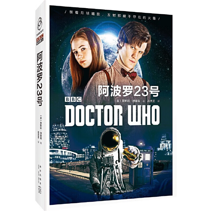 神秘博士:阿波罗23号