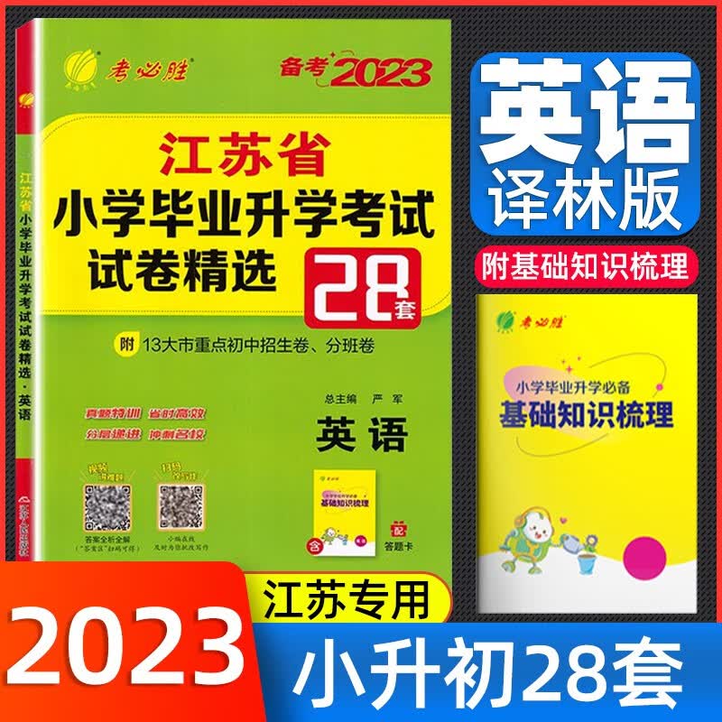小升初真题卷2023江苏省小学毕业升学考试试卷精选28套卷 江苏小升初真题卷2022年复习资料电子苏教版真题刷春雨六年级必刷题 英语译林版