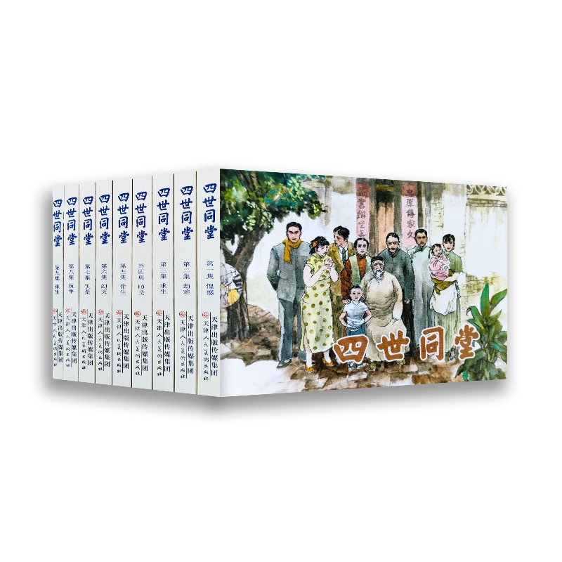 四世同堂:全9册