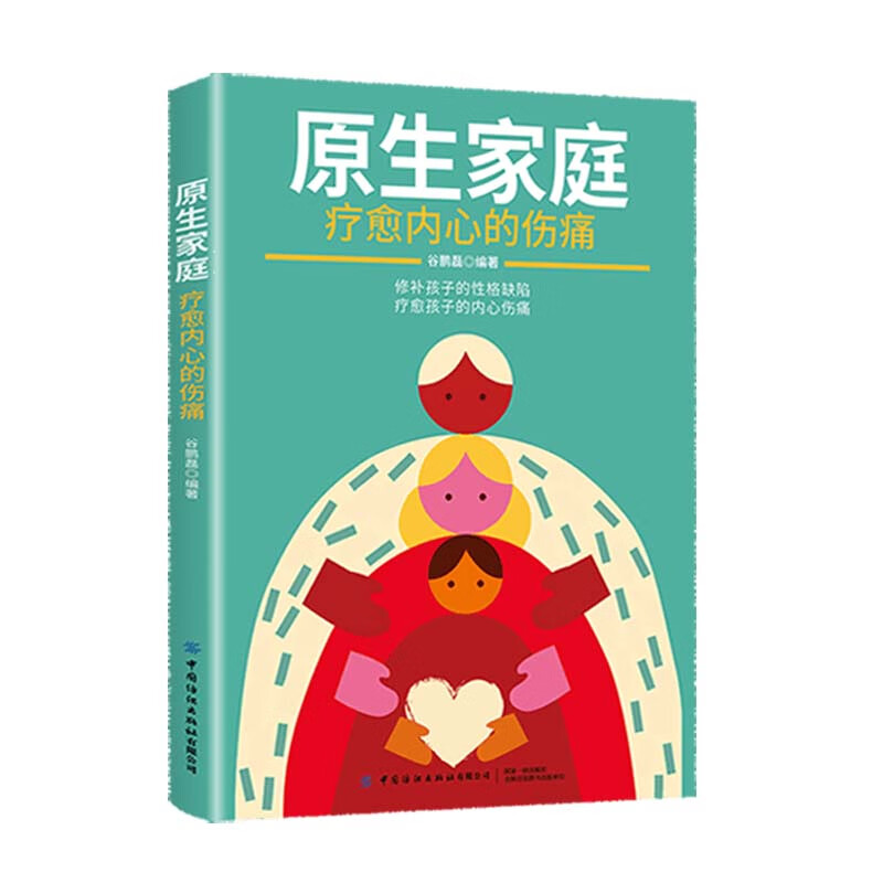 原生家庭：疗愈内心的伤痛9787522900308