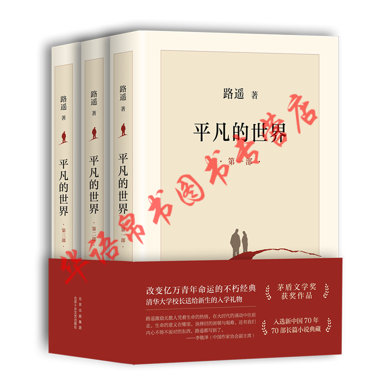 现货正版 平凡的世界：全三册 路遥著