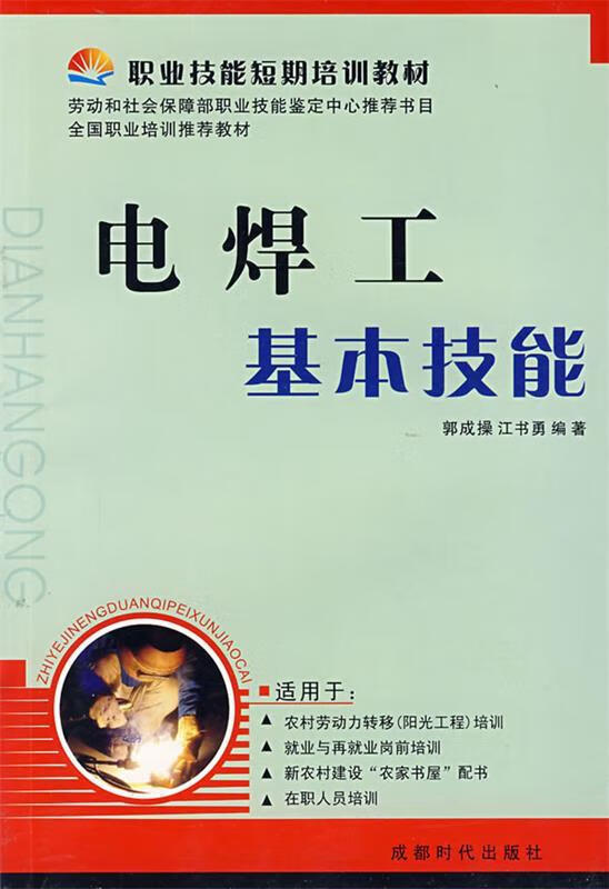电焊工基本技能【稀缺图书,放心购买】