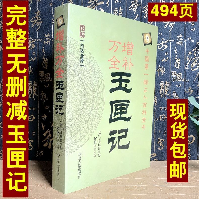 图解增补万全全本老版许真君玉匣记原版旧书完整版珍藏版白话全套 16开大本494页玉匣记
