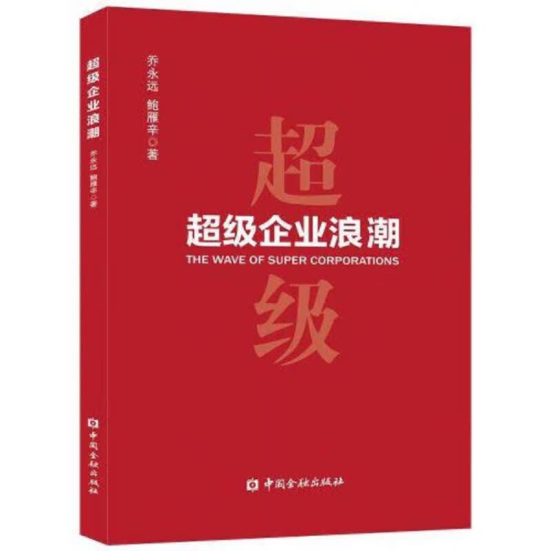 超级企业浪潮