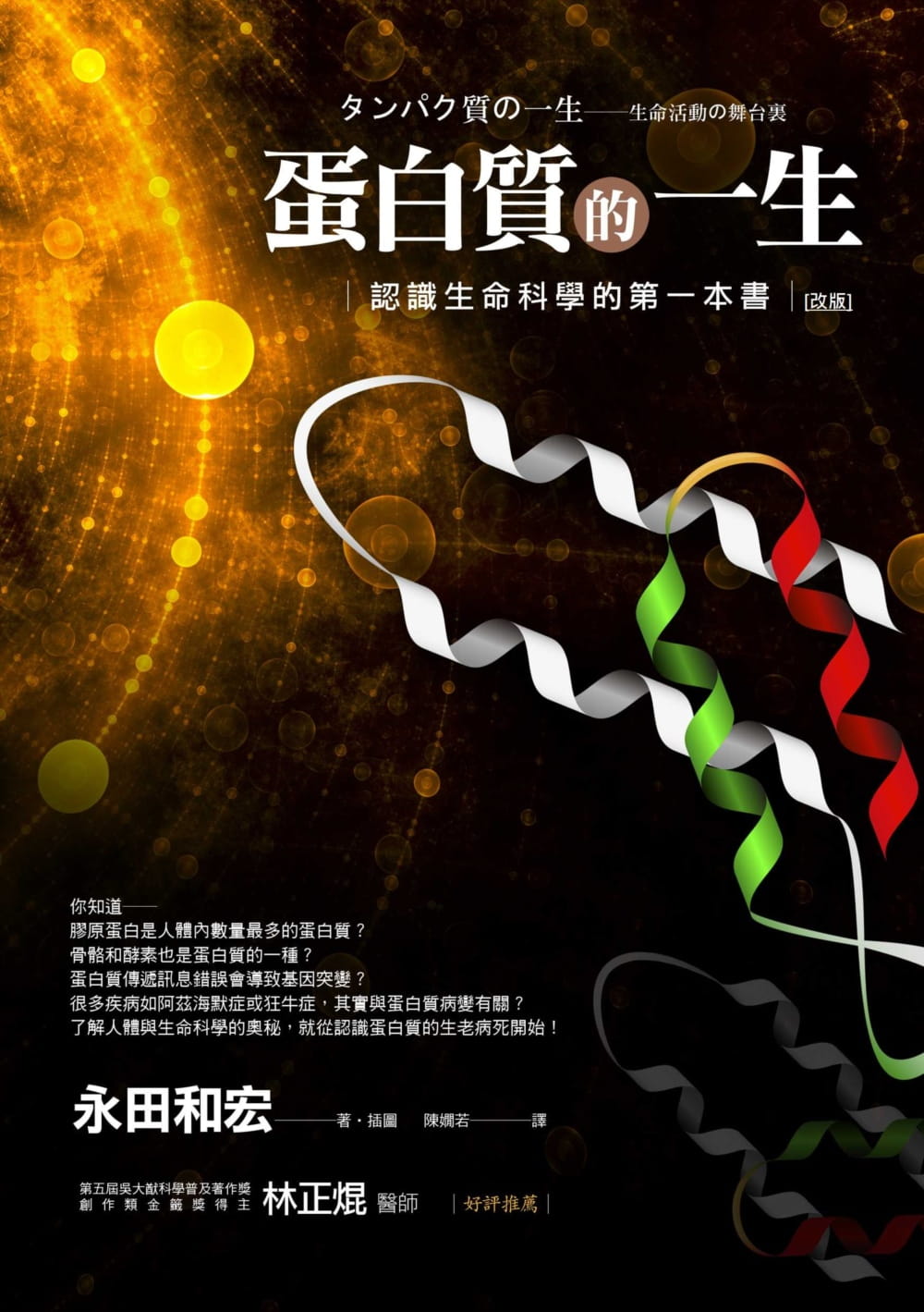 预售 原版进口书 永田和宏蛋白质的一生（改版）认识生命科学的本书商周出版
