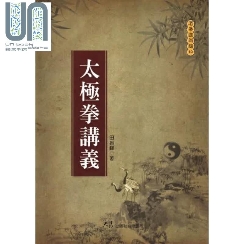 太极拳讲义 港台原版 田振峰 大展