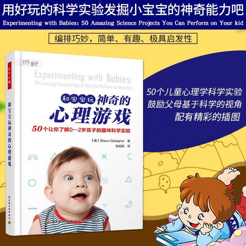 万千子-和宝宝玩神奇的心理游戏：50个让你了解0-2岁孩子的趣味科学实验9787518420940