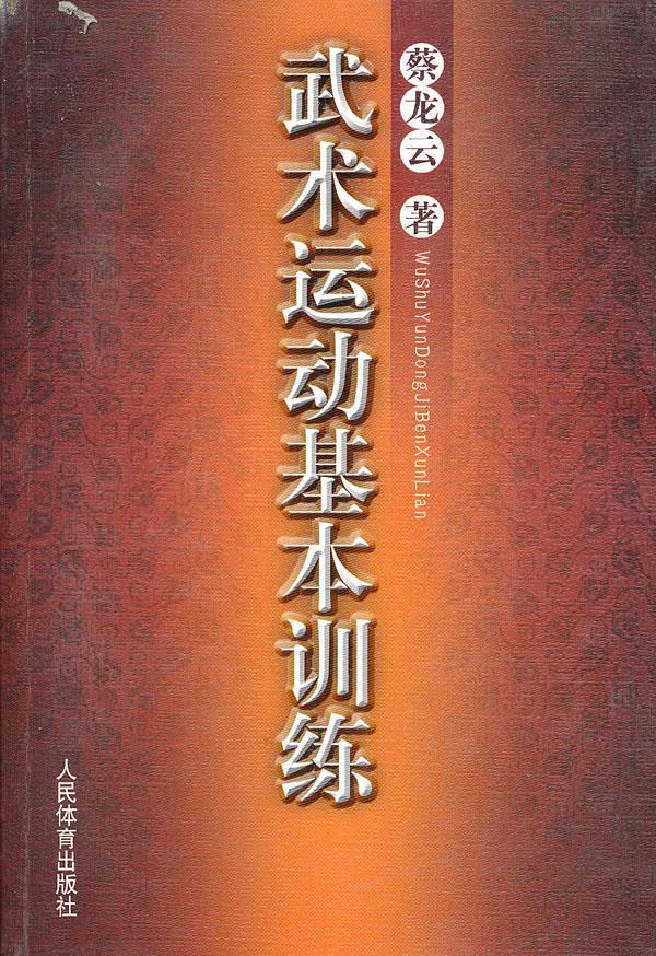 武术运动基本训练【正版】