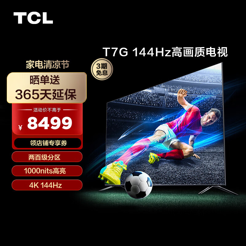 TCL电视 85T7G 85英寸 百级分区背光 1000nits亮度 4K 144Hz 液晶平板电视机 以旧换新 85英寸 官方标配