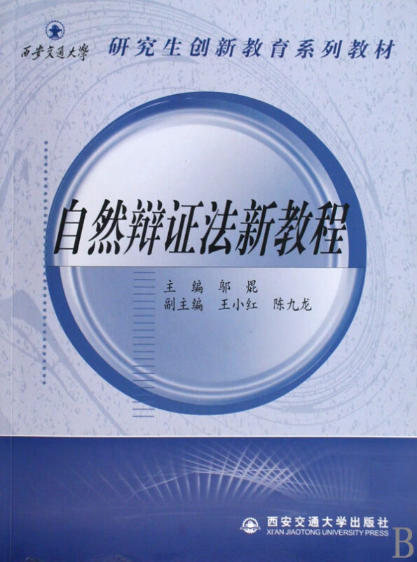 自然辩证法新教程(研究生创新教育系列教材)
