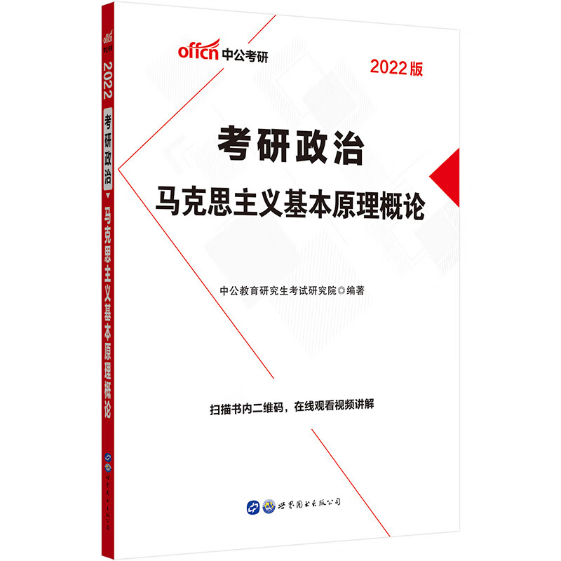 中公教育2022考研政治：马克思主义基本原理概论