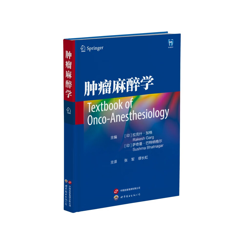 肿瘤麻醉学