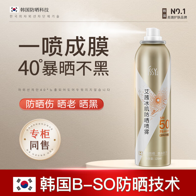 艾茜冰肌防晒喷雾SPF50+PA++++小黄帽防护喷雾防晒霜隔离遮瑕军训防晒 1瓶体验装【120ml】