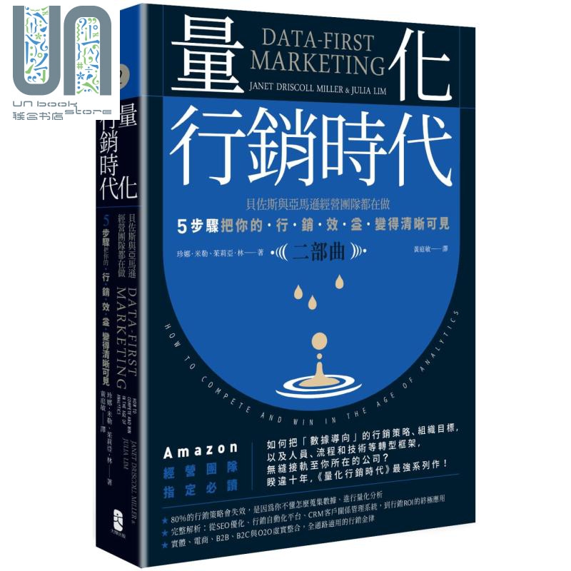 量化行销时代二部曲 贝佐斯与亚马逊经营团队都在做Data-First Marketing 台版 大牌