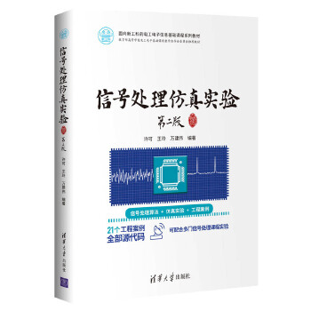 包邮 信号处理仿真实验 第二版 许可,王玲,万建伟 清华大学出版社