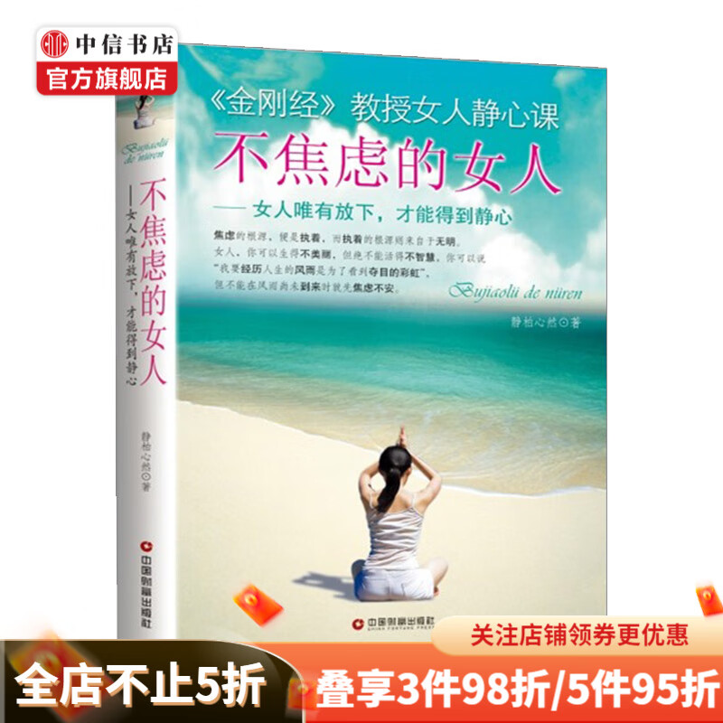 不焦虑的女人 静柏心然 励志成功