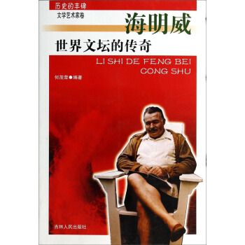 世界文坛的传奇 海明威