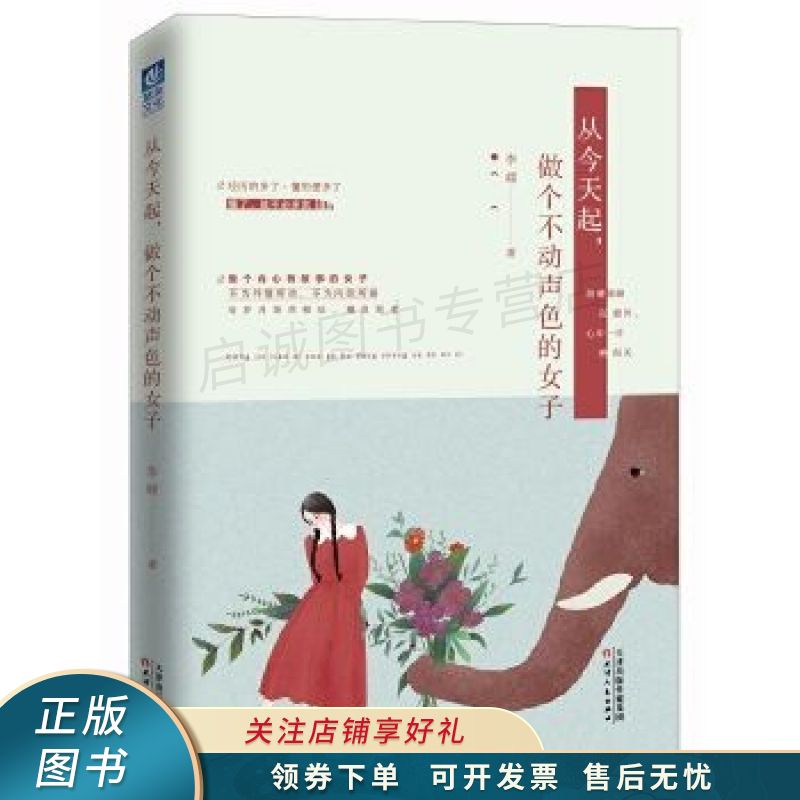 从今天起,做个不动声色的女子 【稀缺图书,放心购买】