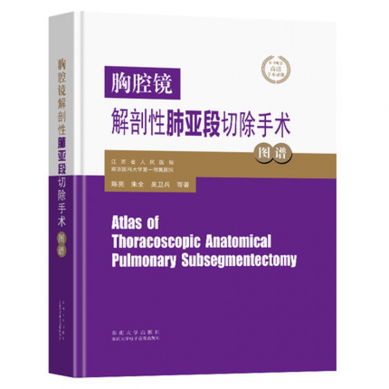 正版现货【附赠手术视频】胸腔镜解剖性肺亚段切除手术图谱陈亮朱全吴卫兵等著胸腔肺部肺叶切除手术图解临床实用