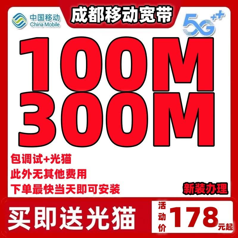 中国移动成都移动100M300M宽带办理包年光纤报装纯宽带快速上门 【100M光纤包半年178元】包调试光猫机顶盒高性价比高么？