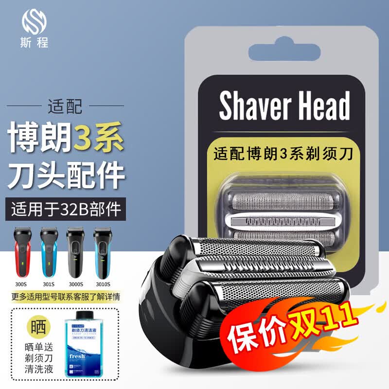 适配博朗剃须刀头配件刀网网膜S3系列Series3/32B/3000S/3010S/3020S等型号 原厂|博朗剃须刀头32B配件series3系刀头怎么看?