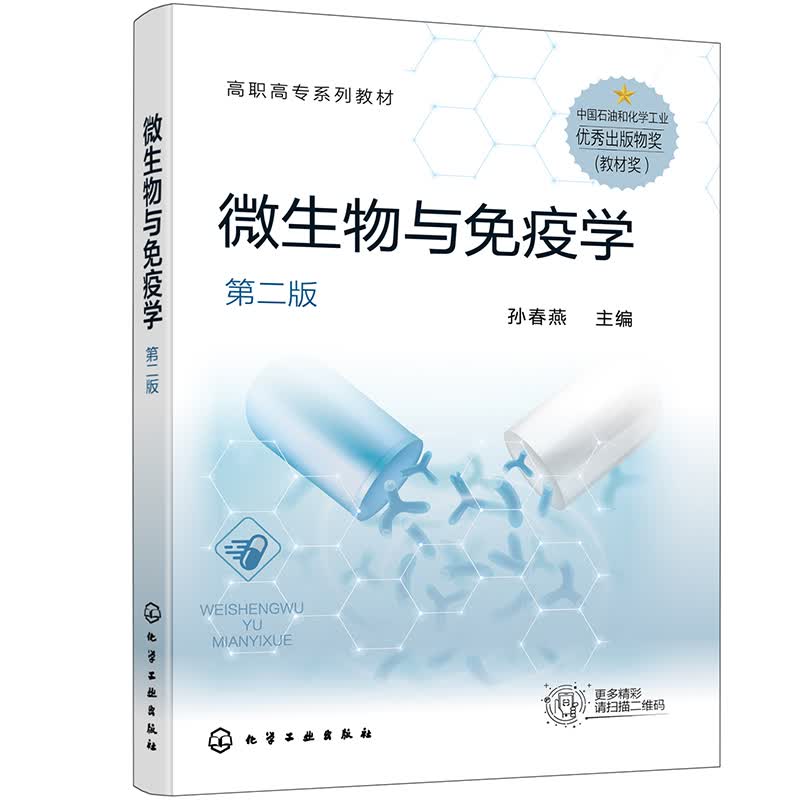 微生物与免疫学（孙春燕） （第二版）