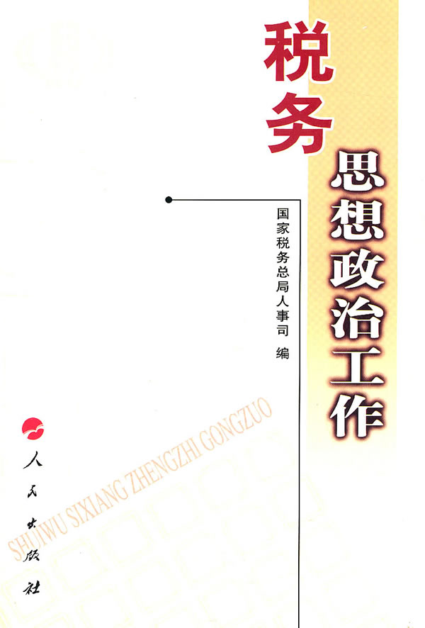 税务思想政治工作