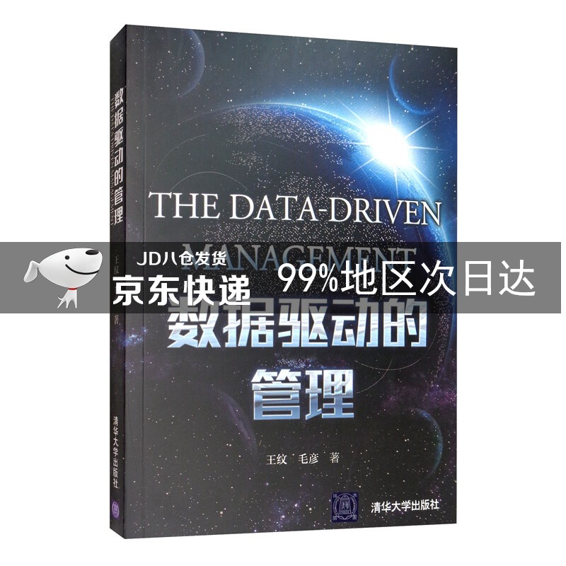 数据驱动的管理