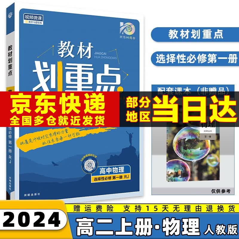 高二上册新教材】2024高中教材划重点高二上选择性必修一选修一选择性必修第1一册语文数学英语物理化学生物政治历史地理全套可选 物理选择性必修一人教版RJ 新高考选择必修课本同步教辅讲解辅导资料书怎么样,好用不?