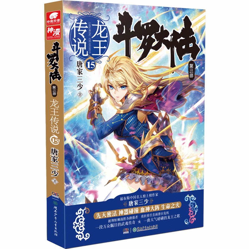 斗罗大陆第三部 龙王传说15