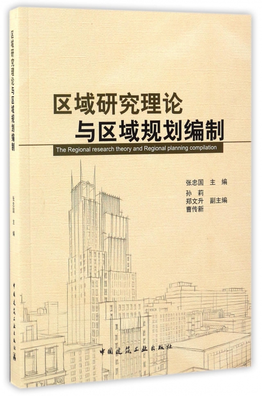 区域研究理论与区域规划编制