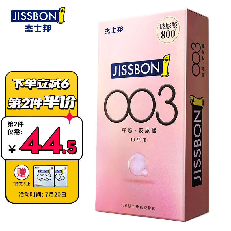 时尚避孕套推荐:杰士邦超薄003,价格走势稳中有升!