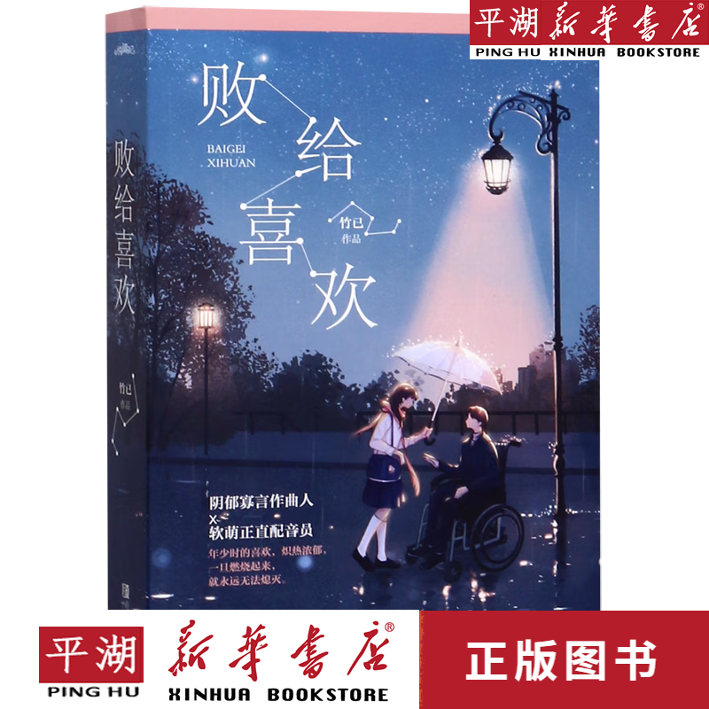 【新华书店正版书籍】败给喜欢(上下)